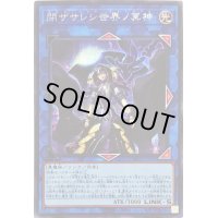 〔状態B〕☆アジア☆閉ザサレシ世界ノ冥神【シークレット】{アジアBLVO-JP050}《リンク》