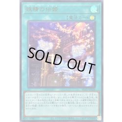 画像1: 〔状態A-〕妖精の伝姫【ウルトラ】{BLZD-JPS20}《魔法》