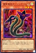 捕食植物ダーリングコブラ【ウルトラ】{BLZD-JPS11}《モンスター》