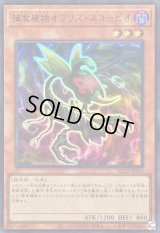 〔状態A-〕捕食植物オフリススコーピオ【ウルトラ】{BLZD-JPS10}《モンスター》