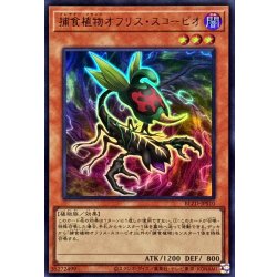 画像1: 捕食植物オフリススコーピオ【ウルトラ】{BLZD-JPS10}《モンスター》