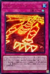 〔状態B〕スカーレッドゾーン【ウルトラ】{BLZD-JPS09}《罠》