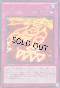 〔状態A-〕スカーレッドゾーン【ウルトラ】{BLZD-JPS09}《罠》