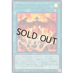 画像1: 〔状態A-〕クリムゾンヘルガイア【ウルトラ】{BLZD-JPS08}《魔法》