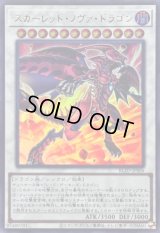 〔状態B〕スカーレッドノヴァドラゴン【ウルトラ】{BLZD-JPS06}《シンクロ》