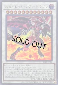 〔状態B〕スカーレッドノヴァドラゴン【ウルトラ】{BLZD-JPS06}《シンクロ》