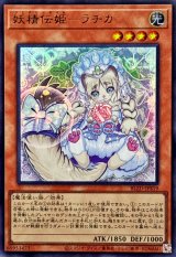 妖精伝姫ラチカ【ウルトラ】{BLZD-JPS19}《モンスター》