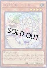 〔状態B〕妖精伝姫ラチカ【ウルトラ】{BLZD-JPS19}《モンスター》