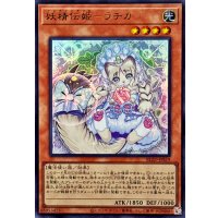 妖精伝姫ラチカ【ウルトラ】{BLZD-JPS19}《モンスター》