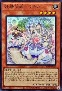 妖精伝姫ラチカ【ウルトラ】{BLZD-JPS19}《モンスター》