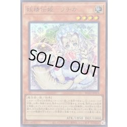 画像1: 〔状態B〕妖精伝姫ラチカ【ウルトラ】{BLZD-JPS19}《モンスター》