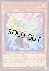 〔状態A-〕シンクローンリゾネーター【ウルトラ】{BLZD-JPS01}《モンスター》