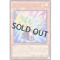 〔状態B〕シンクローンリゾネーター【ウルトラ】{BLZD-JPS01}《モンスター》