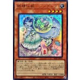 妖精伝姫シンデレラ【ウルトラ】{BLZD-JPS18}《モンスター》