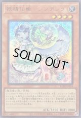 〔状態B〕妖精伝姫シンデレラ【ウルトラ】{BLZD-JPS18}《モンスター》