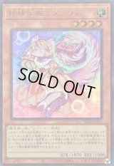 〔状態B〕妖精伝姫ターリア【ウルトラ】{BLZD-JPS17}《モンスター》