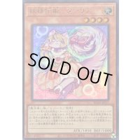 〔状態B〕妖精伝姫ターリア【ウルトラ】{BLZD-JPS17}《モンスター》