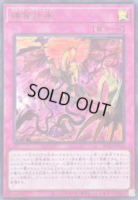 〔状態B〕捕食計画【ウルトラ】{BLZD-JPS16}《罠》