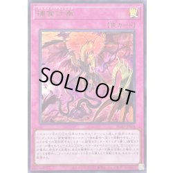 画像1: 〔状態A-〕捕食計画【ウルトラ】{BLZD-JPS16}《罠》