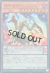 〔状態B〕捕食植物トリアンティス【ウルトラ】{BLZD-JPS14}《モンスター》