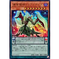 捕食植物トリアンティス【ウルトラ】{BLZD-JPS14}《モンスター》
