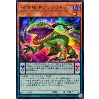 捕食植物ブフォリキュラ【ウルトラ】{BLZD-JPS13}《モンスター》