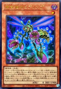捕食植物ビブリスプ【ウルトラ】{BLZD-JPS12}《モンスター》