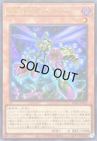 〔状態B〕捕食植物ビブリスプ【ウルトラ】{BLZD-JPS12}《モンスター》