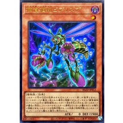 画像1: 捕食植物ビブリスプ【ウルトラ】{BLZD-JPS12}《モンスター》