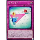 動点するP【ノーマル】{BLZD-JP080}《罠》