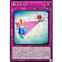 画像1: 動点するP【ノーマル】{BLZD-JP080}《罠》