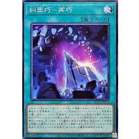 糾罪巧再巧【ノーマル】{BLZD-JP065}《魔法》