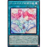 テールズオブ妖精伝姫【ノーマル】{BLZD-JP064}《魔法》