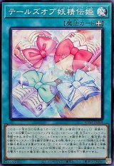 テールズオブ妖精伝姫【ノーマル】{BLZD-JP064}《魔法》