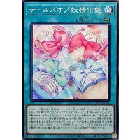 テールズオブ妖精伝姫【ノーマル】{BLZD-JP064}《魔法》