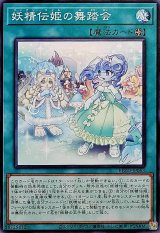 妖精伝姫の舞踏会【ノーマル】{BLZD-JP063}《魔法》