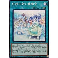 妖精伝姫の舞踏会【ノーマル】{BLZD-JP063}《魔法》