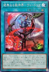 絶無なる獄神界ヴィードリア【ノーマル】{BLZD-JP057}《魔法》