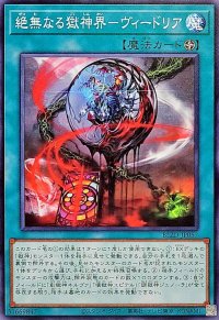 絶無なる獄神界ヴィードリア【ノーマル】{BLZD-JP057}《魔法》