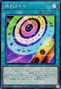 特別ダイヤ【ノーマル】{BLZD-JP054}《魔法》