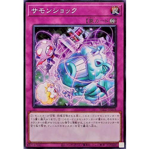サモンショック【ノーマル】{BLZD-JP078}《罠》