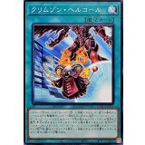 クリムゾンヘルコール【ノーマル】{BLZD-JP052}《魔法》