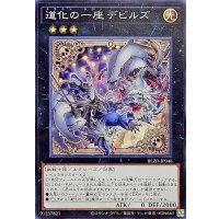 道化の一座デビルズ【ノーマル】{BLZD-JP046}《エクシーズ》