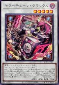 キラーチューンクラックル【ノーマル】{BLZD-JP041}《シンクロ》