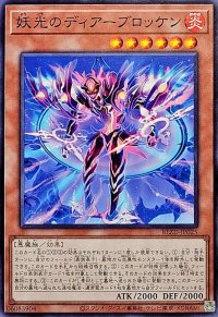 妖光のディアーブロッケン【ノーマル】{BLZD-JP025}《モンスター》