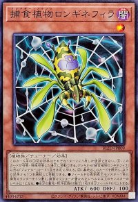 捕食植物ロンギネフィラ【ノーマル】{BLZD-JP009}《モンスター》