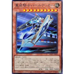 画像1: 重装騎士バベルデッカー【ノーマル】{BLZD-JP006}《モンスター》