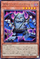 デモンピースゴーレム【ノーマル】{BLZD-JP003}《モンスター》