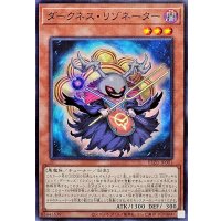 ダークネスリゾネーター【ノーマル】{BLZD-JP001}《モンスター》