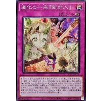 道化の一座『新加入』【ノーマル】{BLZD-JP074}《罠》